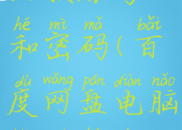 百度网盘电脑版如何切换账号和密码(百度网盘电脑版如何切换账号和密码呢)