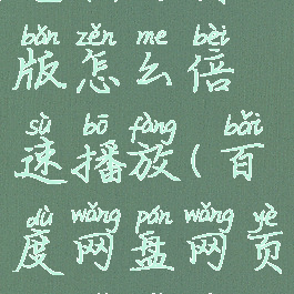 百度网盘电脑网页版怎么倍速播放(百度网盘网页版可以倍速播放)