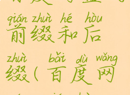 百度网盘的前缀和后缀(百度网盘,前缀)