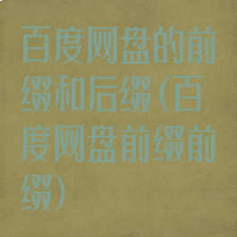 百度网盘的前缀和后缀(百度网盘前缀前缀)