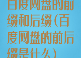 百度网盘的前缀和后缀(百度网盘的前后缀是什么)