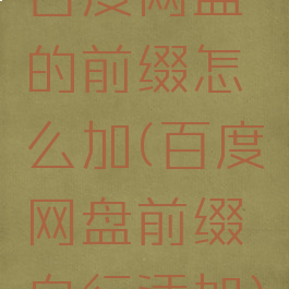 百度网盘的前缀怎么加(百度网盘前缀自行添加)