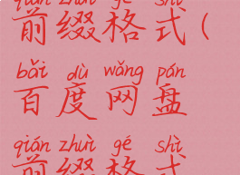 百度网盘的前缀格式(百度网盘前缀格式链接)