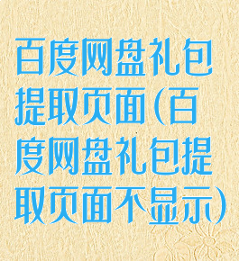百度网盘礼包提取页面(百度网盘礼包提取页面不显示)