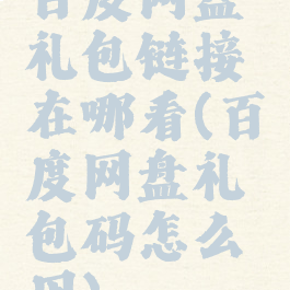 百度网盘礼包链接在哪看(百度网盘礼包码怎么用)