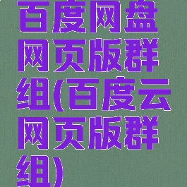 百度网盘网页版群组(百度云网页版群组)
