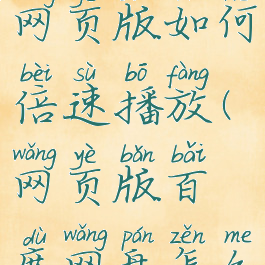 百度网盘网页版如何倍速播放(网页版百度网盘怎么倍速)