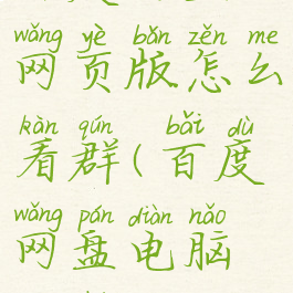 百度网盘网页版怎么看群(百度网盘电脑如何看群)