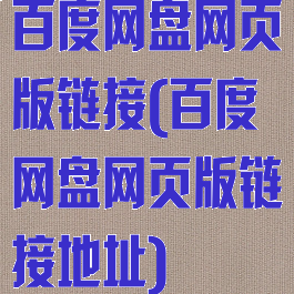 百度网盘网页版链接(百度网盘网页版链接地址)