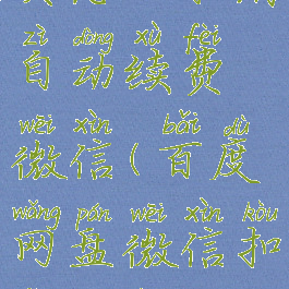 百度网盘会员怎么取消自动续费微信(百度网盘微信扣费如何关闭)