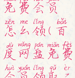 百度网盘免费会员怎么领(百度网盘免费会员领取二维码)