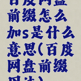 百度网盘前缀怎么加s是什么意思(百度网盘前缀用法)