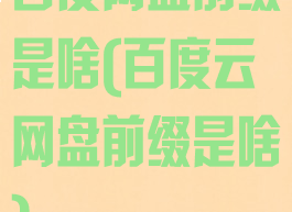 百度网盘前缀是啥(百度云网盘前缀是啥)