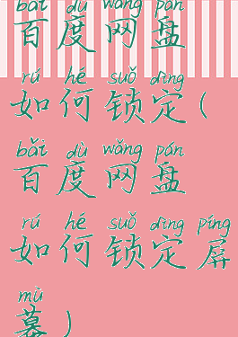 百度网盘如何锁定(百度网盘如何锁定屏幕)