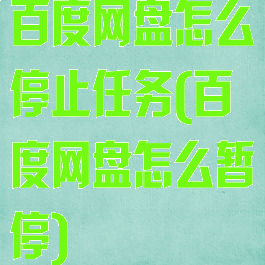 百度网盘怎么停止任务(百度网盘怎么暂停)