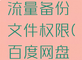 百度网盘怎么关闭流量备份文件权限(百度网盘允许流量备份)