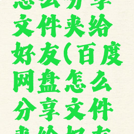 百度网盘怎么分享文件夹给好友(百度网盘怎么分享文件夹给好友用)