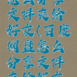 百度网盘怎么分享文件夹给好友(百度网盘怎么分享文件夹给好友看)