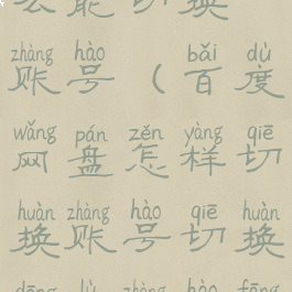 百度网盘怎么能切换账号(百度网盘怎样切换账号切换登录账号方法)