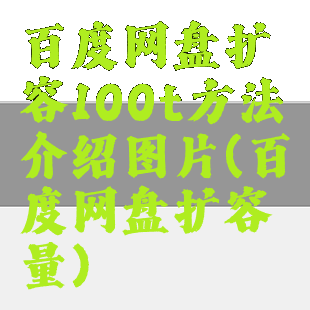 百度网盘扩容100t方法介绍图片(百度网盘扩容量)