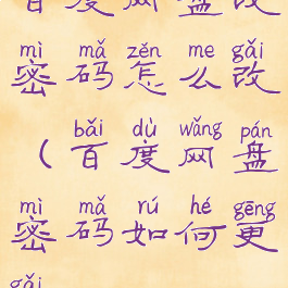 百度网盘改密码怎么改(百度网盘密码如何更改)