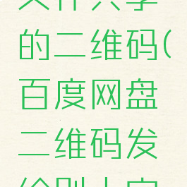百度网盘文件共享的二维码(百度网盘二维码发给别人安全吗?)