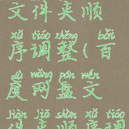 百度网盘文件夹顺序调整(百度网盘文件夹顺序调整方法)