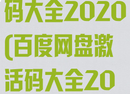 百度网盘激活码大全2020(百度网盘激活码大全2022)