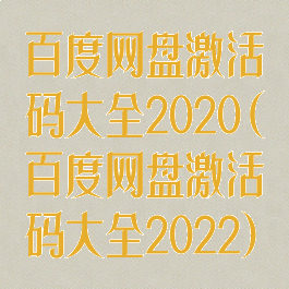 百度网盘激活码大全2020(百度网盘激活码大全2022)