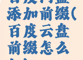 百度网盘添加前缀(百度云盘前缀怎么加)