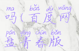 百度网盘青春版和普通版区别大吗(百度网盘青春版和普通版区别大吗知乎)