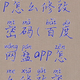 百度网盘app怎么修改密码(百度网盘app怎么修改密码登录)