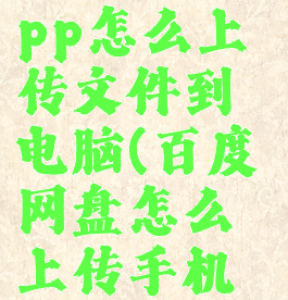 百度网盘app怎么上传文件到电脑(百度网盘怎么上传手机应用软件)