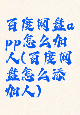 百度网盘app怎么加人(百度网盘怎么添加人)