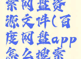 百度网盘app怎么搜索网盘资源文件(百度网盘app怎么搜索网盘资源文件夹)