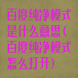 百度纯净模式是什么意思(百度纯净模式怎么打开)