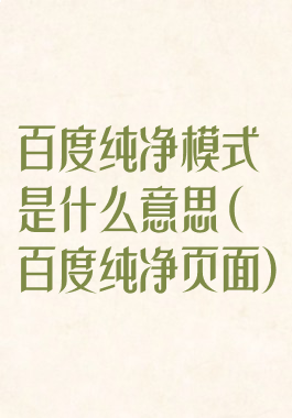 百度纯净模式是什么意思(百度纯净页面)