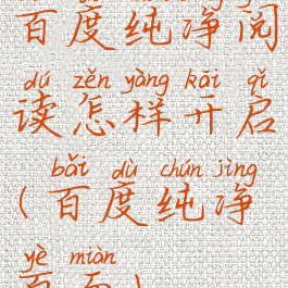 百度纯净阅读怎样开启(百度纯净页面)