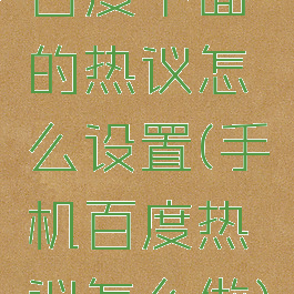 百度下面的热议怎么设置(手机百度热议怎么做)
