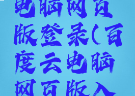 百度云盘电脑网页版登录(百度云电脑网页版入口)