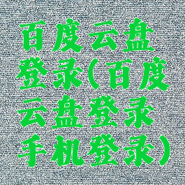 百度云盘登录(百度云盘登录手机登录)