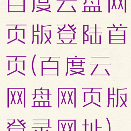 百度云盘网页版登陆首页(百度云网盘网页版登录网址)