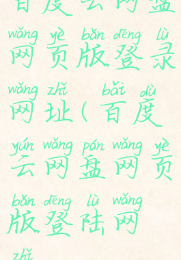 百度云网盘网页版登录网址(百度云网盘网页版登陆网址)