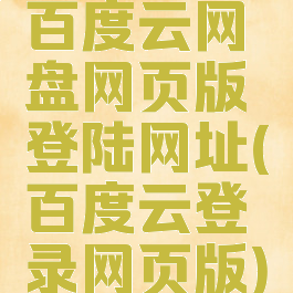 百度云网盘网页版登陆网址(百度云登录网页版)