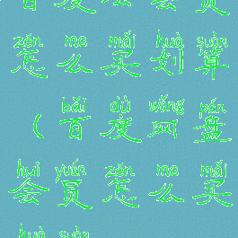 百度云会员怎么买划算(百度网盘会员怎么买划算)