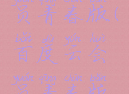 百度云会员青春版(百度云会员青春版怎么用)