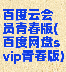 百度云会员青春版(百度网盘svip青春版)