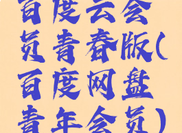 百度云会员青春版(百度网盘青年会员)