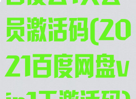 百度云1天会员激活码(2021百度网盘vip1天激活码)