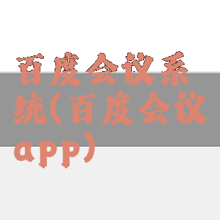 百度会议系统(百度会议app)